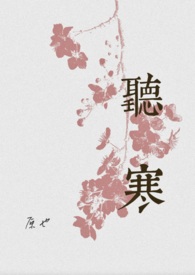 听寒(古言先婚)